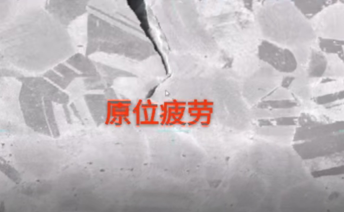 原位疲劳